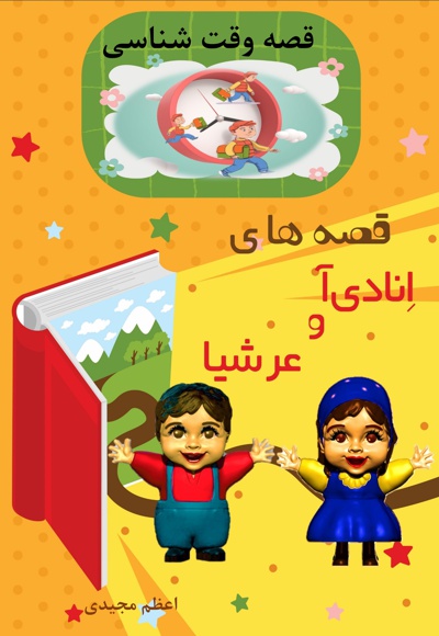قصه های انادی آ و عرشیا قصه وقت شناسی